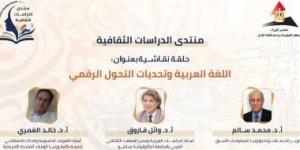 اللغة وتحديات التحول الرقمى.. حلقة نقاشية بمنتدى الدراسات الثقافية