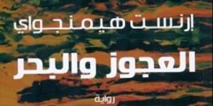 العجوز والبحر.. عندما قرأ أكثر من 5 ملايين شخص رواية هيمنجواى فى مجلة لايف