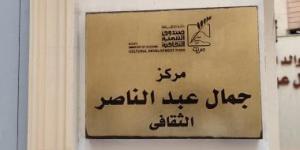 «حكاية ولعبة» ورشة تفاعلية للأطفال بمركز جمال عبد الناصر الثقافى