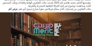 "الثقافة الجديدة" تحصل على توزيع إصدارات ميريت.. والقرار يثير الجدل