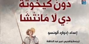 معرض أبوظبى يختار دون كيخوته كتاب العالم.. رواية غيرت شكل الأدب الحديث