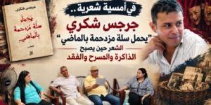 "يحمل سلة مزدحمة بالماضي".. جرجس شكري يضع الذاكرة على خشبة الشعر