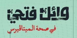 وائل فتحي يطلق ديوان في صحة الميتاڤيرس بصحبة هارموني عربي