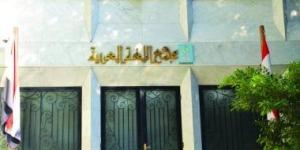 ثلاثينيات أم ثلاثينات؟ مجمع اللغة العربية يحسم الصيغة الصحيحة