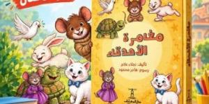 "مغامرة الأصدقاء" كتاب تفاعلى لسن ما قبل المدرسة لـ نجلاء علام