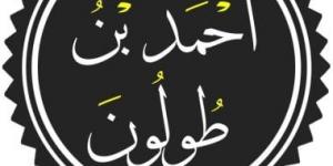 أحمد بن طولون مؤسس الدولة الطولونية.. ما هى أعماله فى مصر؟