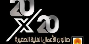 عودة صالون الأعمال الفنية الصغيرة بعد غياب 20 عاماً