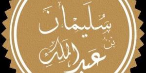 ذكرى وفاة سليمان بن عبد الملك.. لماذا اختار عمر بن عبد العزيز لخلافته؟