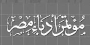بعد تحديد أول اجتماع للأمانة.. هل يُقام مؤتمر أدباء مصر في ديسمبر؟