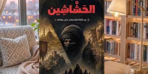 «الحشاشين ـ من الدولة العباسية إلى جيش هولاكو» كتاب جديد للسيد الحراني