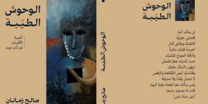 «الوحوش الطيّبة».. مجموعة شعرية جديدة للشاعر والمسرحى صالح زمانان