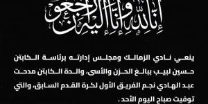 نادي الزمالك ينعى والدة مدحت عبد الهادي