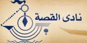 نادى القصة يعلن القائمة الطويلة لجائزة الكاتب الصغير