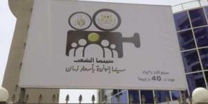كنا فين وبقينا فين؟.. سينما الشعب تعيد الشاشة الكبيرة إلى المحافظات