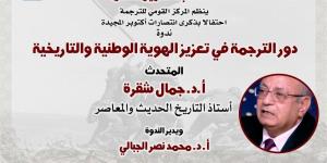 القومي للترجمة يحتفي بنصر أكتوبر بندوة عن "تعزيز الهوية الوطنية" وخصم 25 % على جميع إصداراته