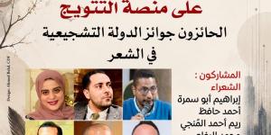 بيت الشعر العربي يحتفي بالحائزين على جوائز الدولة التشجيعية