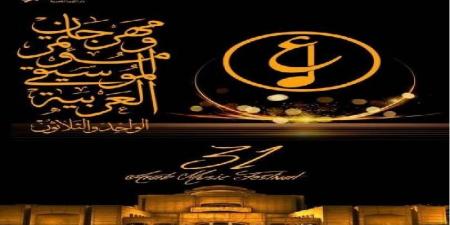 بعد تأجيله.. إقامة المؤتمر الصحفي لـ مهرجان الموسيقى العربية اليوم