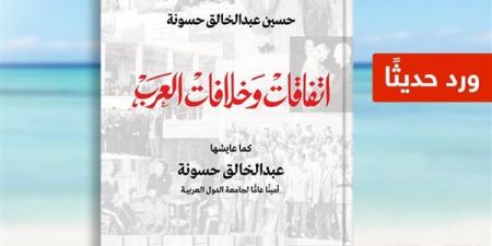 "اتفاقات وخلافات العرب" كتاب جديد لـ حسين حسونة عن دار الشروق