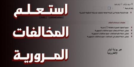 رابط معرفة المخالفات المرورية اونلاين 2025 عبر موقع وزارة الداخلية الرسمي