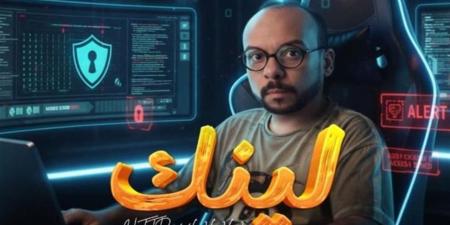 تفاصيل الحلقة الخامسة من مسلسل «لينك»: تصاعد درامي وأحداث مشوقة