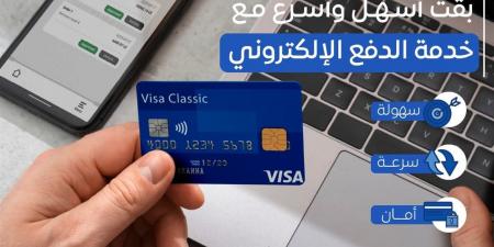 هيئة الدواء تُفعّل الدفع الإلكتروني لتيسير الخدمات وتقليل المعاملات النقدية