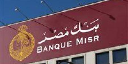 «بنك مصر» يطرح ودائع بالجنيه المصري بأسعار عائد تصل إلى 14%