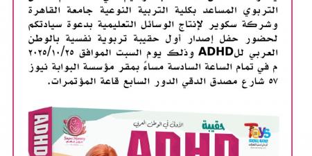 غادة عبد الرحيم: إصدار أول حقيبة عربية متكاملة لاضطراب فرط الحركة وتشتت الانتباه "ADHD"