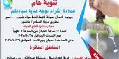 غدًا.. قطع المياه عن بعض قرى الفيوم وسنورس لمدة 12ساعه