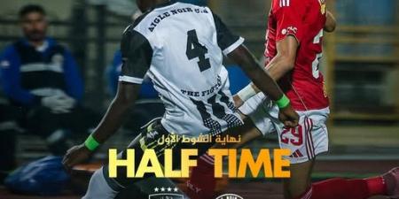 منتصف المباراة: التعادل السلبي يحسم نتيجة الشوط الأول بين الأهلي وإيجل نوار في دوري أبطال أفريقيا