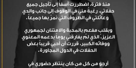 بعد غيابه لمساندة والده.. محمد فضل شاكر يعلن عودته لجمهوره وإحياء حفلاته