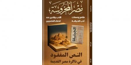 "الجبتانا".. النص المقدس المفقود في "مصر المحروسة"