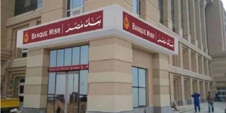 أعلى عائد في البنوك المصرية 2025.. شهادة «ابن مصر» من بنك مصر بعائد شهري 20.5%