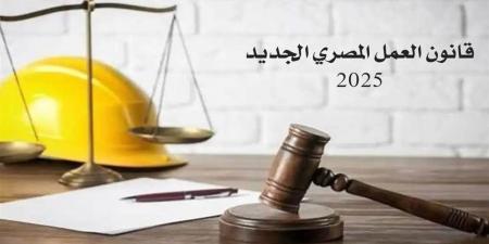 الحد الأدنى للأجور في قانون العمل الجديد 2025 بعد التعديلات الأخيرة
