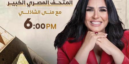 DMC وON وCBC.. تغطية حصرية من داخل المتحف المصرى الكبير مع الإعلامية منى الشاذلى