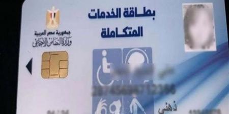 الاستعلام عن كارت الخدمات المتكاملة 2025 بالرقم القومي.. الرابط الرسمي الكامل