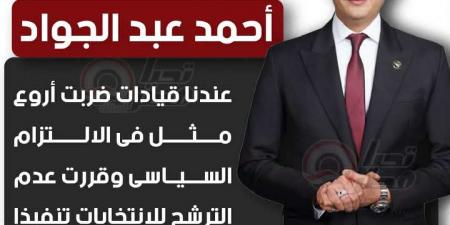 النائب أحمد عبد الجواد: لدينا قيادات بمستقبل وطن ضربت أروع المثل في الالتزام الحزبي وقررت عدم الترشح لانتخابات النواب تنفيذا لرؤية الحزب - فيديو