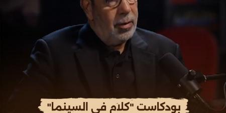 الليلة.. مدحت العدل ضيف بودكاست "كلام في السينما" على شاشة "الوثائقية"