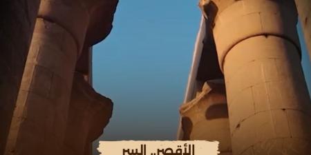 الليلة.. "الوثائقية" تعرض فيلم 'الأقصر.. السر"