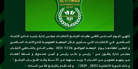 انتخابات الاتحاد السكندري.. 4 مرشحين يتقدمون بأوراق ترشيحهم