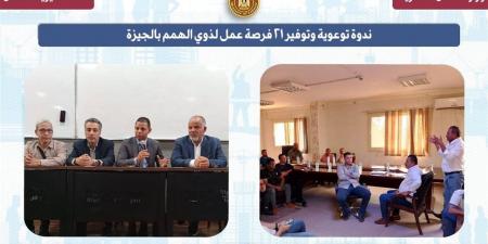 21 فرصة عمل لذوي الهمم بالجيزة ضمن جهود تعزيز الإدماج المجتمعي والسلامة المهنية