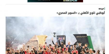 "سوبر مصر الـ16".. صحف الإمارات تحتفي بفوز الأهلي على الزمالك بالقمة 132