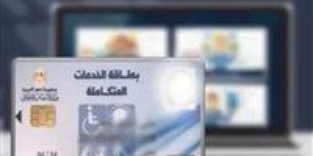 طرق الاستعلام عن كارت الخدمات المتكاملة 2026.. المستندات المطلوبة والشروط