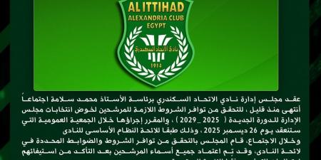 الاتحاد السكندري يعتمد قائمة المرشحين النهائية لانتخابات النادي
