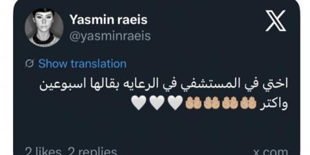 ياسمين رئيس تعلن دخول شقيقتها المستشفى: بقالها أسبوعين في الرعاية المركزة