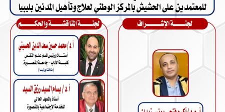 "فاعلية برنامج ماتريكس" رسالة دكتوراه بكلية الآداب جامعةالمنصورة.. غدا