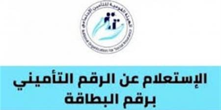 رابط وخطوات الاستعلام عن الرقم التأميني في مصر