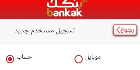 فتح حساب “بنكك” أونلاين 2025 بالرقم الوطني: الشروط والخطوات وطريقة التفعيل الكاملة