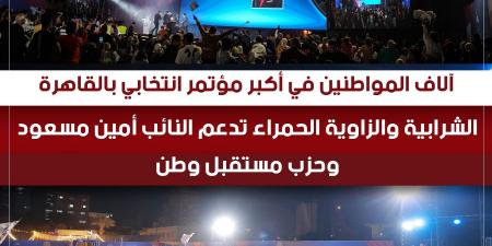 إيهاب العمدة بمؤتمر دعم أمين مسعود بالشرابية والزاوية الحمراء: استهال بحق لقب نبع الخير.. وهديله صوتي بكل فخر