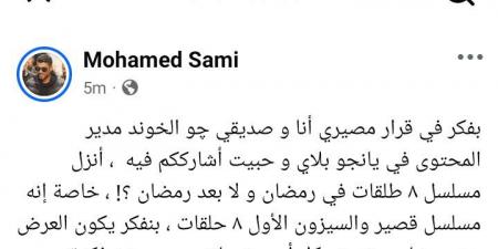 قرار مصيري.. محمد سامي يسأل الجمهور: أنزل مسلسل 8 طلقات في رمضان ولا بعده؟