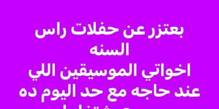 منشور غامض واعتذار مفاجئ.. فنان يعلن اعتذاره عن حفلات رأس السنة